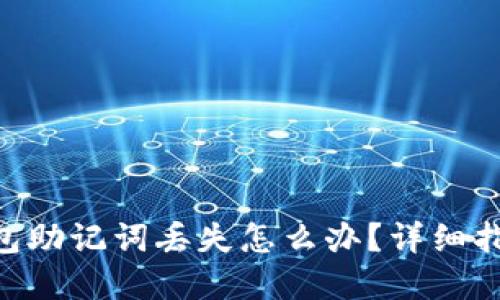 : imToken钱包助记词丢失怎么办？详细指南与解决方案