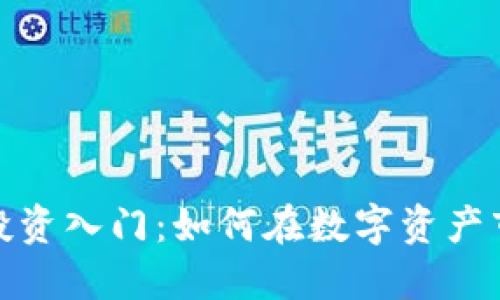 加密货币投资入门：如何在数字资产市场中获利