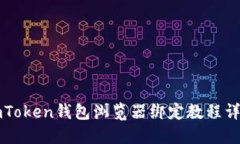 imToken钱包浏览器绑定教程详解