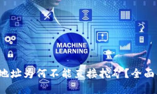 ImToken 钱包地址为何不能直接挖矿？全面解读与解决方案