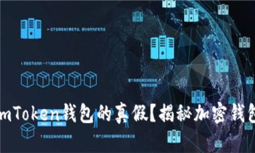 如何分辨imToken钱包的真假？揭秘加密钱包的安全性