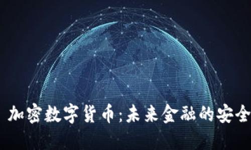 360 加密数字货币：未来金融的安全之路