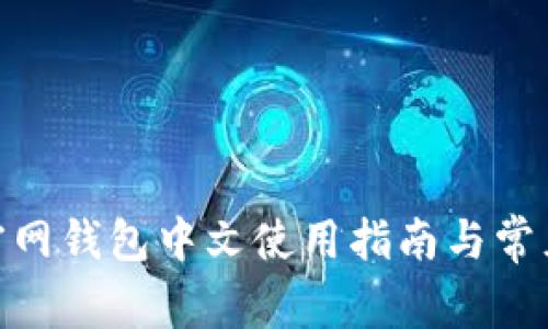 imToken官网钱包中文使用指南与常见问题解答