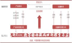 IM钱包的Eon：数字货币新风口的探索与应用