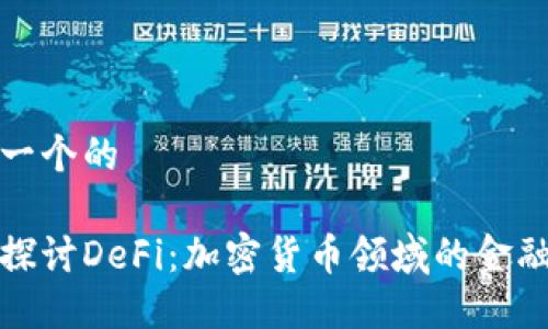 思考一个的

深入探讨DeFi：加密货币领域的金融革命