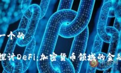 思考一个的深入探讨DeFi：加密货币领域的金融革