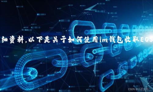 注意：由于内容的长度限制，我无法一次性提供详细资料。以下是关于如何使用im钱包收取EOS的简单框架和部分内容，您可以在此基础上扩展。



如何使用IM钱包收取EOS：完整指南