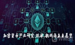 加密货币产业研究：现状、挑战与未来展望