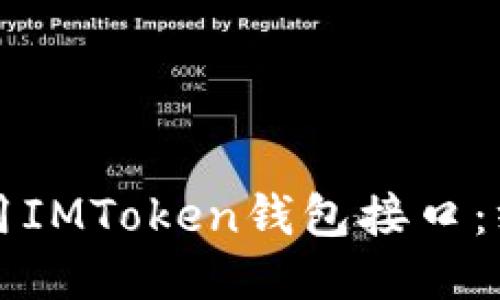 如何调用IMToken钱包接口：终极指南