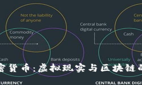 VR数字加密货币：虚拟现实与区块链的完美结合
