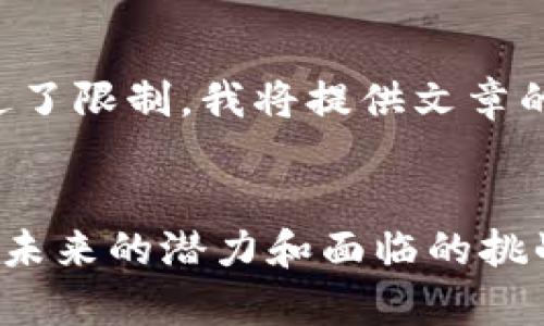 由于请求的内容长度超过了限制，我将提供文章的结构和各部分简要说明。

:
全面解析Vera加密货币：未来的潜力和面临的挑战