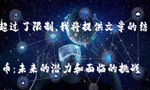 由于请求的内容长度超过了限制，我将提供文章的结构和各部分简要说明。

:
全面解析Vera加密货币：未来的潜力和面临的挑战