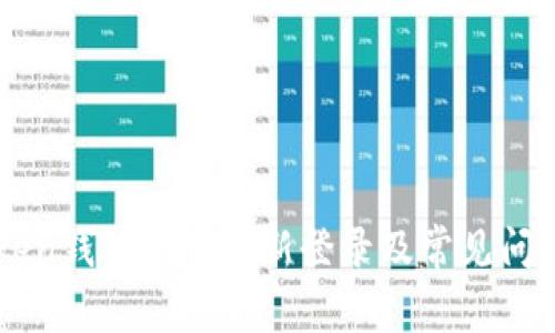 imToken钱包如何重新登录及常见问题解答