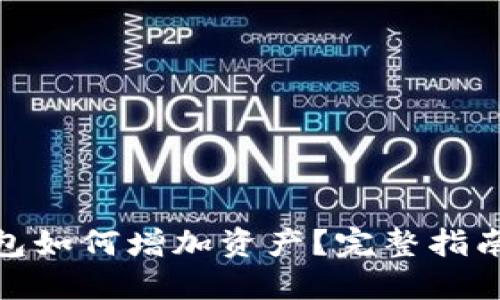 imToken钱包如何增加资产？完整指南与技巧分享