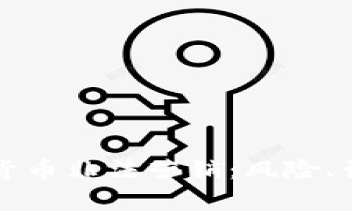 揭秘加密货币非法营销：风险、识别与防范