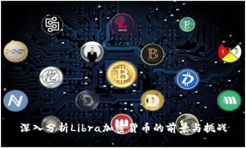 深入分析Libra加密货币的前景与挑战