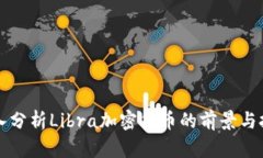深入分析Libra加密货币的前景与挑战