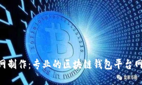 imToken官网制作：专业的区块链钱包平台网站开发服务