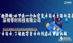 由于字数限制，以下是一个加密货币铸币主题的