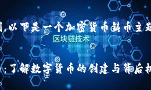 由于字数限制，以下是一个加密货币铸币主题的简要草稿。


加密货币铸币：了解数字货币的创建与背后机制