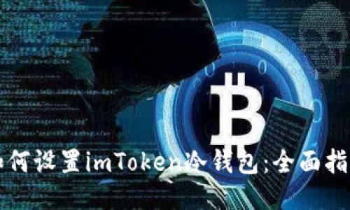 如何设置imToken冷钱包：全面指南