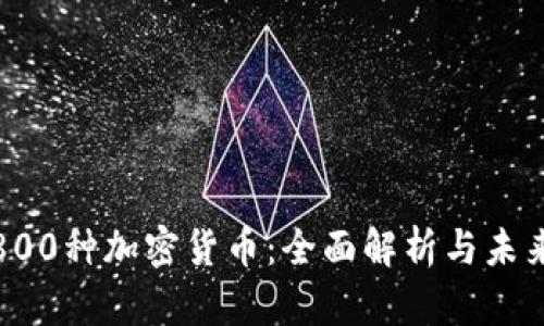 揭秘800种加密货币：全面解析与未来趋势