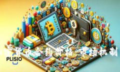 深入解析加密货币合约价格：市场机制与投资策