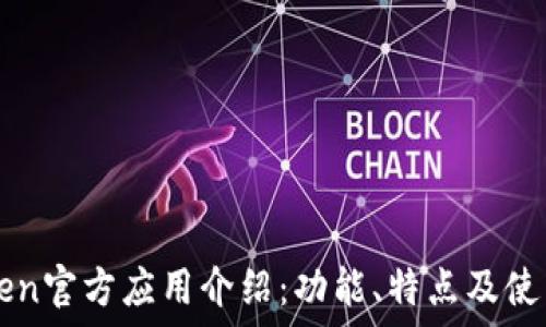   
imToken官方应用介绍：功能、特点及使用指南