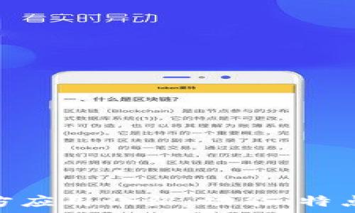   
imToken官方应用介绍：功能、特点及使用指南