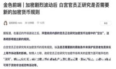 : 中国对加密货币的监管政策与要求解析