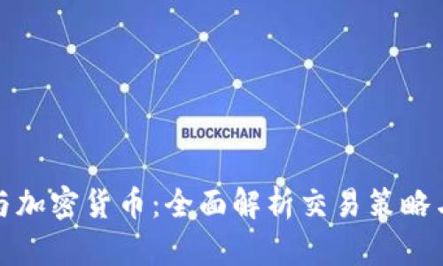 外汇交易与加密货币：全面解析交易策略与投资技巧