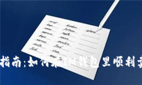 IM钱包使用指南：如何在IM钱包里顺利卖出数字资产