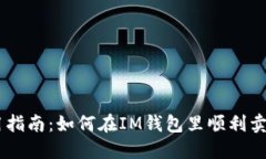 IM钱包使用指南：如何在IM钱包里顺利卖出数字资