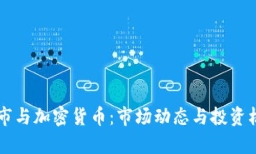 韩国股市与加密货币：市场动态与投资机会分析