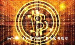  imToken手机客户端下载及使用教程