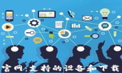 imToken官网：支持的设备和下载方式详解