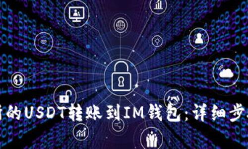 如何将交易所的USDT转账到IM钱包：详细步骤与注意事项