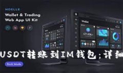 如何将交易所的USDT转账到IM钱包：详细步骤与注
