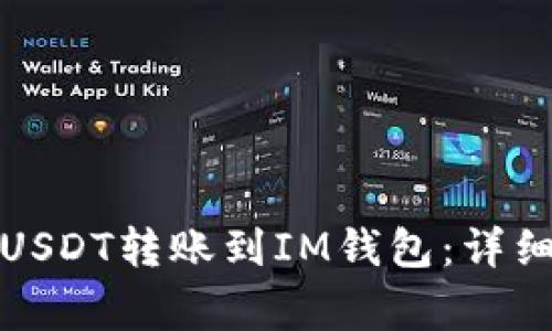 如何将交易所的USDT转账到IM钱包：详细步骤与注意事项