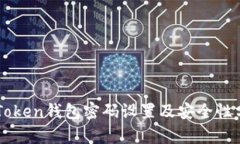 imToken钱包密码设置及安全性分析