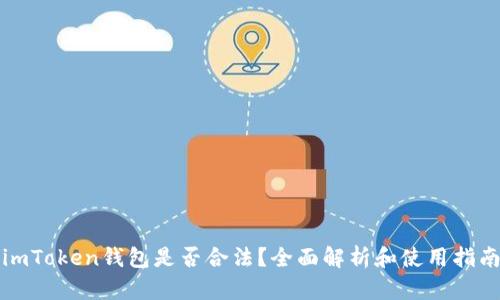 imToken钱包是否合法？全面解析和使用指南
