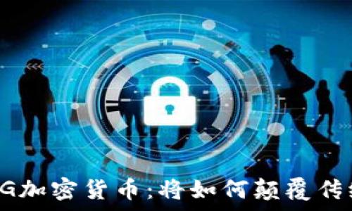   
解析FEG加密货币：将如何颠覆传统金融？