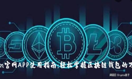 imToken官网APP使用指南：轻松掌握区块链钱包的万千功能