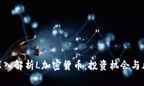: 深入解析L加密货币：投资机会与风险