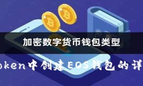 在imToken中创建EOS钱包的详细指南