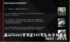 在imToken中创建EOS钱包的详细指南