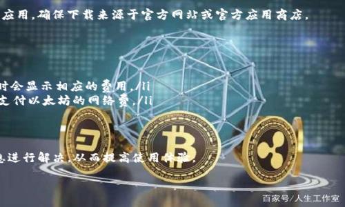 如何登录imToken钱包创建的钱包：详细步骤和常见问题解答

关键词：imToken, 钱包登录, 钱包创建, 加密货币, 数字资产

content

随着区块链技术的迅猛发展，越来越多的人开始接触加密货币以及相关的数字资产管理工具，其中imToken钱包凭借其用户友好的界面和强大的功能备受欢迎。很多用户在创建了钱包后，可能会遇到如何登录的问题，接下来我们将为大家详细介绍如何登录imToken钱包，并解答一些常见问题。

imToken钱包概述
imToken是一款流行的数字资产钱包，允许用户安全地存储和管理他们的加密货币。钱包支持多种主流货币，如比特币（BTC）、以太坊（ETH）以及各种ERC20代币。imToken不仅使用了高度安全的加密技术，还提供了去中心化交易所（DEX）等多种功能，提高了用户的加密资产管理效率。

如何创建imToken钱包？
在了解如何登录imToken钱包之前，首先需要明确如何创建一个imToken钱包。以下是创建钱包的步骤：
ol
  li从官方网站或应用商店下载imToken钱包并安装应用。/li
  li打开应用，选择“创建钱包”。/li
  li设置一个强密码。强密码应包含字母、数字和特殊字符，确保安全性。/li
  li备份助记词。创建完钱包后，系统会生成一组助记词，请务必将其妥善保存，以防丢失。/li
  li确认助记词。将助记词按照提示进行确认，确保你投资的安全性。/li
  li完成钱包创建，进入钱包主界面。/li
/ol

登录imToken钱包的步骤
成功创建imToken钱包后，如果需要登录钱包，您可以按照以下步骤进行操作：
ol
  li打开imToken应用程序。/li
  li在首页选择“登录钱包”。/li
  li输入您在创建钱包时设置的密码。/li
  li如果您有多个钱包，可以选择需要登录的钱包。/li
  li登录成功后，您将能够访问您的钱包和数字资产。/li
/ol

常见问题解答

h4问题一：我忘记了钱包的密码，如何找回？/h4
忘记密码不仅是一个常见的问题，也是用户在使用数字钱包时必须面临的现实。如果您忘记了imToken钱包的密码，可以尝试以下几种方法：
ol
li如果您在创建钱包时备份了助记词，可以使用助记词恢复钱包，而不需要密码。具体步骤如下：/li
ul
  li在imToken应用中选择“恢复钱包”。/li
  li输入您的助记词，按照提示进行确认。/li
/ul
li如果您没有备份助记词，实际上无法找回密码，这是加密钱包安全设计的一部分。为了防止安全漏洞，imToken钱包不提供密码恢复的功能。/li
li建议用户在创建钱包后尽快备份助记词，并定期更新密码，确保数字资产的安全。/li
/ol
总之，保持密码和助记词的安全与备份是使用imToken钱包的关键，务必小心处理。

h4问题二：我可以在imToken钱包中添加多个钱包吗？/h4
是的，imToken钱包支持同时管理多个钱包。您可以通过以下步骤添加新钱包：
ol
  li打开imToken应用，进入主界面。/li
  li选择“我的钱包”选项。/li
  li点击“添加钱包”，系统会提示您选择“创建新钱包”或“恢复已有钱包”。/li
/ol
在选择“创建新钱包”后，系统会要求您设置密码并备份助记词。完成后，您就可以同时在一个应用中管理多个钱包了。对于不同的资产，用户可以使用不同的钱包进行管理，这是imToken钱包的一个显著优点。

h4问题三：imToken钱包支持哪些加密货币？/h4
imToken钱包支持多种主流加密货币，具体包括：
ul
li比特币（BTC）：作为市值最大的加密货币，比特币在imToken钱包中被广泛支持。/li
li以太坊（ETH）及其代币：imToken支持所有基于以太坊的ERC20代币，使用户可以轻松管理其以太坊生态系统中的资产。/li
li其他多种代币和链：imToken还支持Cosmos、Tezos等区块链的资产，使用户可以在一个平台上管理多种类型的数字资产。/li
/ul
总之，imToken钱包为用户提供了多样化的选择，使其能够集中管理各种加密货币，方便而高效。

h4问题四：如何确认我的数字资产是否安全？/h4
imToken钱包提供了多重安全措施来保障数字资产的安全性，包括：
ul
li私钥由用户独立管理，钱包不会存储用户的私钥，用户完全掌控自己的资产。/li
li助记词是恢复钱包的关键，一旦备份并妥善保管，用户在丢失密码的情况下仍可通过助记词恢复钱包。/li
li应用内置的安全机制，如多重身份验证或生物识别登录，提高安全性。/li
/ul
为确保资产安全，用户还应定期更新密码，以及避免在不安全的网络环境下进行交易。同时，用户需小心钓鱼网站和假冒应用，确保下载来源于官方网站或官方应用商店。

h4问题五：imToken钱包交易的手续费是多少？/h4
imToken钱包在交易时会涉及到一定的手续费，具体来说：
ul
li转账手续费：用户在发生转账时，将需要支付网络交易费。这个费用根据当时网络的拥堵情况而变化，通常在交易确认时会显示相应的费用。/li
li交易过程中的小额手续费：不同的区块链在交易时可能会收取不同的费用，例如以太坊上转账ERC20代币时通常需要支付以太坊的网络费。/li
/ul
建议用户在进行交易前，先确认当前网络状况，选择在手续费较低的时段进行交易，可以有效减少成本。

通过简单的步骤和详细的说明，希望能够帮助用户顺利登录他们的imToken钱包。同时在面对常见问题时，应用上述信息进行解决，从而提高使用体验。

/content