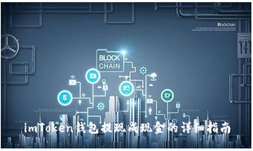 imToken钱包提现成现金的详细指南