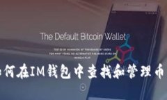 如何在IM钱包中查找和管理币种