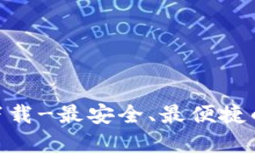 imToken钱包官网下载-最安全、最便捷的数字资产管理工具